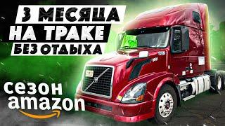 3 месяца на траке без отдыха! | Рубим бабки на Амазоне | Дальнобой в США