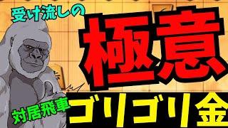 ゴリゴリ受け流すぜぇ！！将棋ウォーズ実況 3分切れ負け【対居飛車ゴリゴリ金】