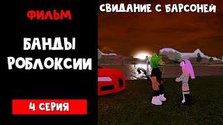 Фильм "БАНДЫ РОБЛОКСИИ" ЭПИЗОД 4: Свидание с Барсоней | Jailbreak roblox | Банда Джейлбрейк роблокс