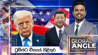 ට්‍රම්ප්ට චීනයේ පිළිතුර | දිනපතා විදෙස් පුවත් විග්‍රහය | 2025.04.08 | Global Angle