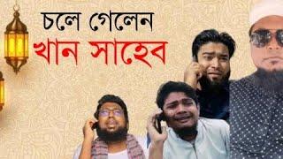 চলে গেলেন খান সাহেব। সংবাদ শুনে সবাই কান্নায় বেহুশ। মুজাম্মেল। নোমান। জাহিদ।