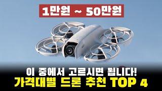 1만원~50만원까지 드론 구매가이드4K 드론 추천 TOP 4ㅣDJI Neo, Fimi, 미니드론, 입문용, 가성비 드론 추천