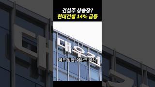 #건설주 상승장 시작됐다! 놓치면 후회할 투자 기회 #현대건설 #대우건설