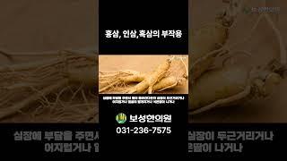 홍삼, 인삼, 흑삼의 부작용