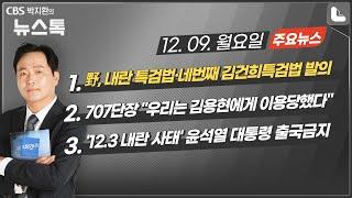 12/9(월) [뉴스톡] 野, 내란 특검법·네번째 김건희특검법 발의/707단장 "김용현에게 이용당했다"/공수처장, 윤석열 출국금지 지시/증시 붕괴·환율 상승