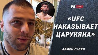 UFC наказывает Царукяна из-за боя с Махачевым / Вартанян vs Пираев / «Наше Дело» закрыто? | ГУЛЯН