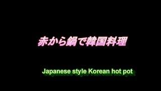 日本式韓国料理／赤から鍋で韓国料理／Japanese style Korean hot pot