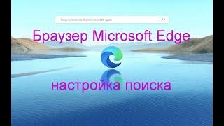 Браузер Microsoft Edge | Настройка поиска | Microsoft Edge search setting