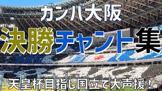 【天皇杯をかけた阪神頂上決戦チャント集】ガンバ大阪（2024）国立競技場