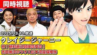 【クレイジージャーニー同時視聴】祝！植村直己冒険賞受賞！吉田勝次のラオス巨大洞窟探検旅【#スタセロ配信】