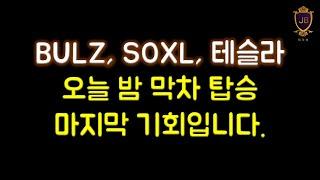 BULZ, SOXL, 테슬라 오늘 밤 막차 탑승 마지막 기회입니다.