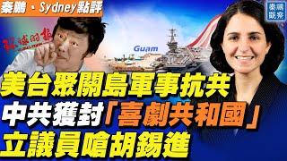 美國防部發布全球軍力部署報告，聚焦中共，為何特別強化關島和澳洲力量？胡錫進嗆立陶宛議員，被辛辣回應：「中國才是喜劇共和國」| 秦鵬觀察 11/30 | 新唐人電視台