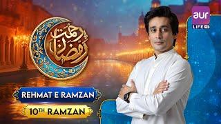 Rehmat e Ramzan | Special Transmission  Sahir Lodhi - 10th Ramazan |#aurLife