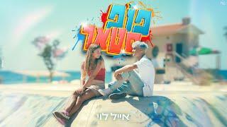 אייל לוי - פופסטאר