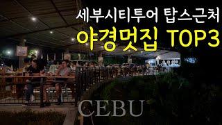 세부여행 세부시티투어 중 반드시 선택하게 되는 탑스 근처 야경이 예쁜 세부맛집 TOP3