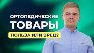 Чем опасны ортопедические подушки, матрасы, обувь?