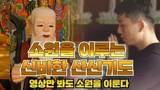 음력1월 대보름날 보면 소원을 이루는 산신기도 영상! 오왕근법사와 같이 기도하세요