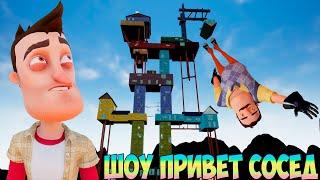 ШОУ ПРИВЕТ СОСЕД!САЛЬТУХА ВАСИЛИЧА С ШЕСТАНДЦАТОГО ЭТАЖА!ИГРА HELLO NEIGHBOR MOD KIT ПРОХОЖДЕНИЕ!FUN