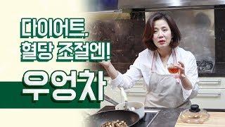 다이어트와 혈당 낮추는데 좋은 '우엉차' 만들기