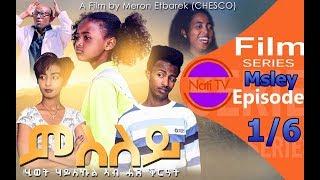 Nati TV - Msley {ምስለይ} - New Eritrean Movie Series 2019 - Part 1/6