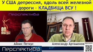 Александр Артамонов: ЭТО не угроза! Это - констатация ФАКТОВ