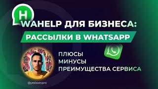 Wahelp Для Бизнеса: Рассылки, напоминания в WhatsApp. Плюсы, Минусы, Преимущества сервиса