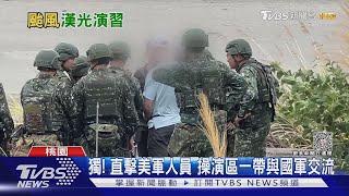 漢光反登陸操演北台登場 TVBS直擊美軍人員技術交流｜十點不一樣20230727@TVBSNEWS01