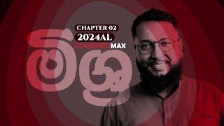 මිශ්‍ර CHAPTER 02 - න්‍යාස | COMBINED MAX | CHATHUSHKA SOOSAGE