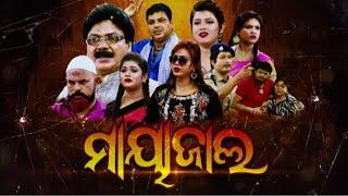 MAYAJALA - ମାୟାଜାଲ | SUPERHIT FULL JATRA | Tulasi Ganananatya | Alankar TV