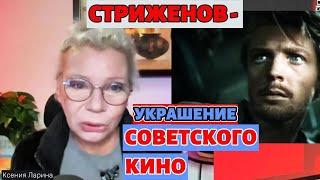 ЛАРИНА об Олеге СТРИЖЕНОВЕ, его взглядах и ролях в театре и кино / / @xlarina