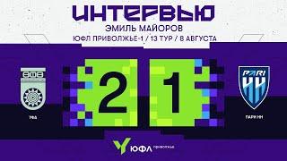 ЮФЛ П-1, 13 тур | Послематчевый комментарий Эмиля Майорова, «Уфа» - «Пари НН»