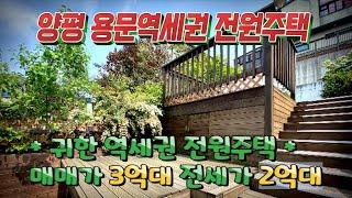 양평 용문역세권 전원주택 3억대 급매