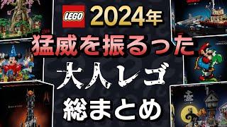 【怒涛の散財】2024年発売「大人レゴ」 全51セットまとめて紹介 !! そして2025年に期待する事は !?