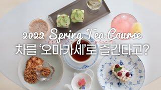 부티끄살롱 티룸 2022 Spring Season Part 1. Tea Course / 4코스 티 오마카세