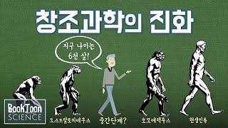 창조론은 왜 과학이 되려고 할까?[북툰 과학다큐]