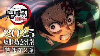 『劇場版「鬼滅の刃」無限城編』特報第2弾