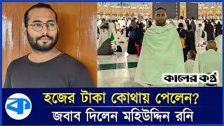 বন্যার্তদের ত্রাণের টাকায় হজ করেছেন মহিউদ্দিন রনি? | Mohiuddin Roni | Kaler Kantho