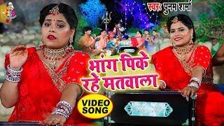 || Poonam Sharma का आज तक ऐसा भजन नहीं सुना होगा || Bhang Pike Rahe Matwala || New Video ||