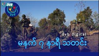 DVB Digital မနက် ၇ နာရီ သတင်း (၈ ရက် မတ်လ ၂၀၂၅)