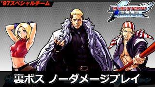 【TASさんの休日】KOF02UM 97スペシャルチームでノーダメージプレイ 裏ボス戦