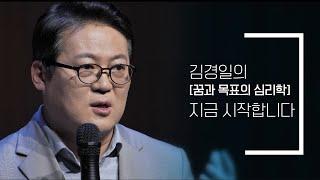 [삶 멈춰 서서 바라보다] 꿈과 목표의 심리학 - 김경일 교수