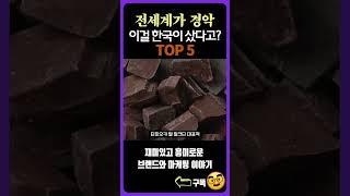 한국 기업이 사버린 글로벌 유명 브랜드 TOP  ep.5