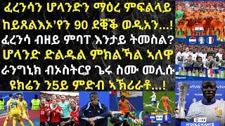 ፈረንሳን ሆላንድን ተተሓሒዘን ዝሓልፋ'ኳ እንተ መሰላ፣ ናይ ኦስትርያ ሓደጋ ግን ንሆላንድ በዳሂ'ዩ...!