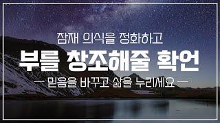 돈에 대한 잠재 의식 정화  확언 명상