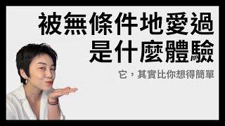 無條件的愛長什麼樣子？聽完你可能很驚訝... | Tammy 純聊天