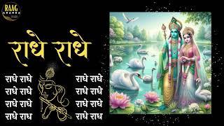 Radhe Radhe 2 hour Chant For Meditation | Powerful Energy | #radheradhe | Raag Ananda