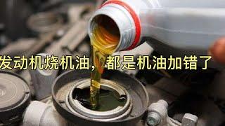 汽车烧机油，不要相信4S店说让换发动机，只需换一下机油粘度就好【车二哥说车】