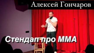 Стендап про бои ММА - Алексей Гончаров STAND UP