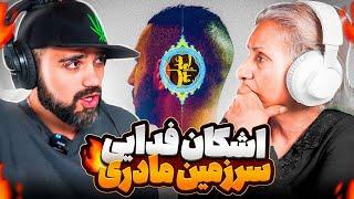 Fadaei - Sarzamine Madari "REACTION" | ری اکشن فدایی - سرزمین مادری