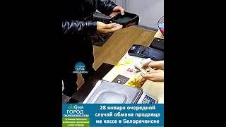 28 января 2023 очередной случай обмана продавца на кассе в Белореченске